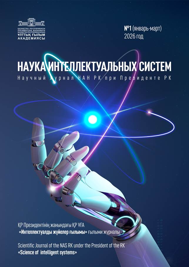 «Интеллектуалды жүйелер ғылымы» ғылыми журналы