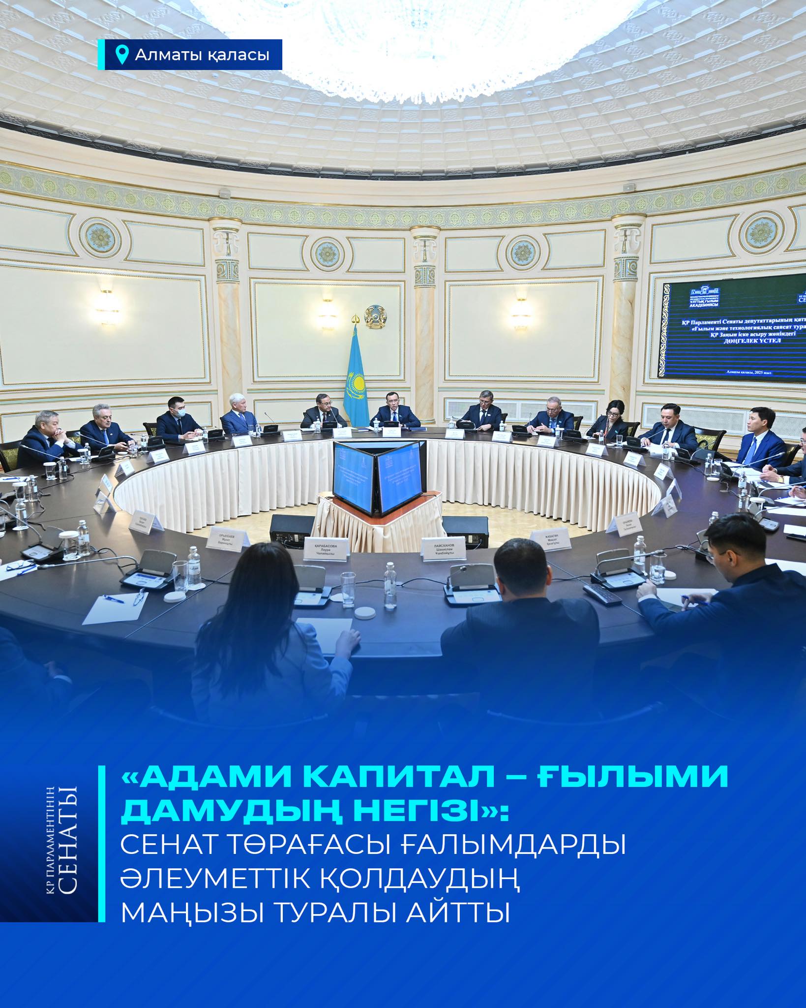 Сенат төрағасы Мәулен Әшімбаев Алматыда өткен "ғылыми-технологиялық саясатты" құқықтық іске асыру бойынша дөңгелек үстелге қатысты