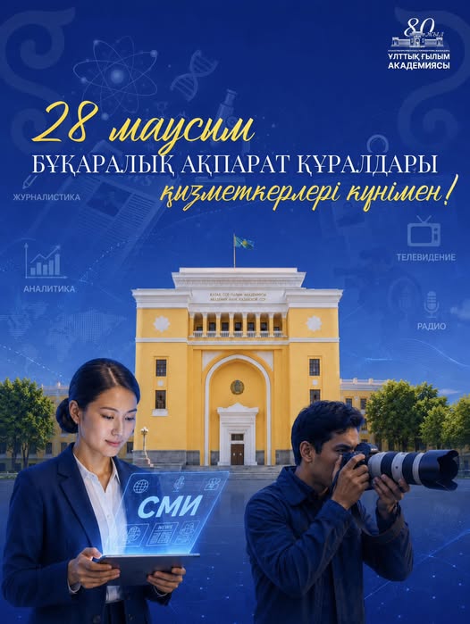 ҚҰРМЕТТІ ЖУРНАЛИСТЕР, БҰҚАРАЛЫҚ АҚПАРАТ ҚҰРАЛДАРЫНЫҢ ҚЫЗМЕТКЕРЛЕРІ!