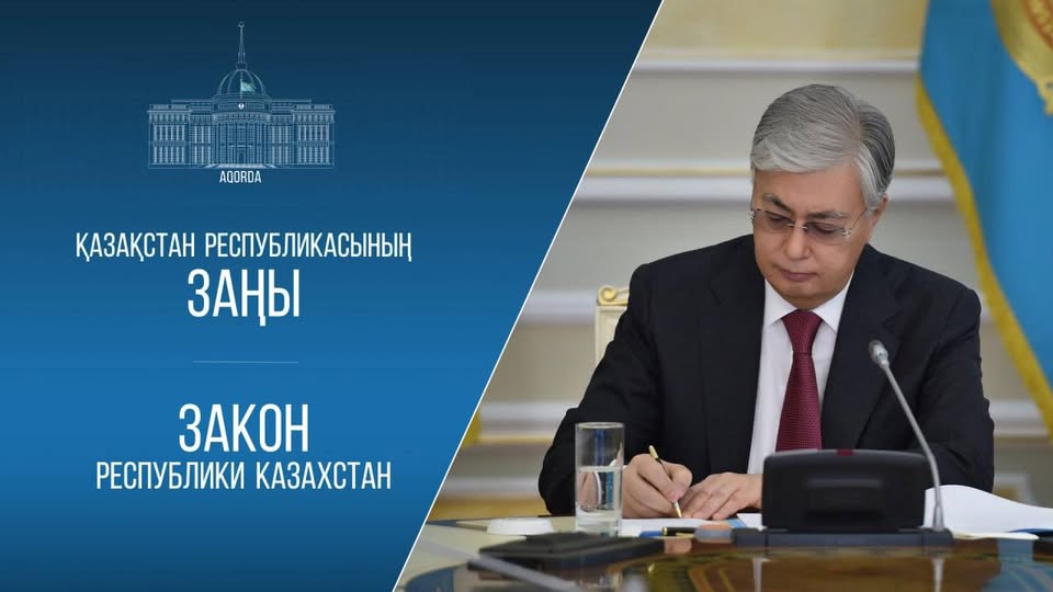 ҚАЗАҚСТАН РЕСПУБЛИКАСЫНЫҢ ПРЕЗИДЕНТІ ЕЛДЕГІ ЖАЛҒЫЗ ЖОҒАРЫ ҒЫЛЫМИ ҰЙЫМ РЕТІНДЕ ҚР ҰЛТТЫҚ ҒЫЛЫМ АКАДЕМИЯСЫНЫҢ МӘРТЕБЕСІН НЫҒАЙТАТЫН ЗАҢҒА ҚОЛ ҚОЙДЫ